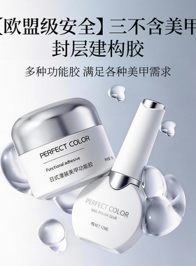 perfect color三不含瓶装功能胶美甲建构底胶磨砂封层延长甲油胶