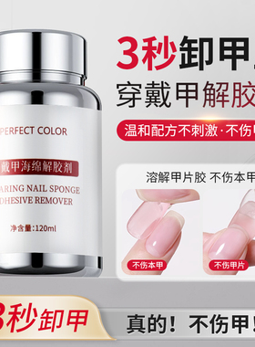 perfectcolor穿戴甲专用海绵卸甲液美甲固态贴片解胶剂快速卸甲水