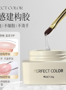 perfectcolor冰感建构胶罐装光疗甲油胶塑形加固功能胶美甲店专用