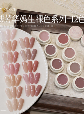 perfect color妈生裸色系列指甲油胶2025年新款冰透打底裸色美甲