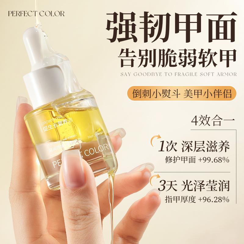perfectcolor护甲油滋润指缘养指甲床生长液营养油增厚防断裂护理