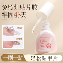 perfect color美甲甲片胶水穿戴甲专用甲片粘合剂免照烤灯胶水