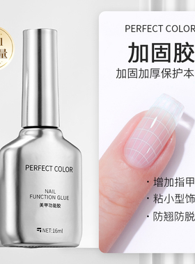 perfect color加固胶美甲店专用俄式流平胶建构底胶塑形指甲油胶