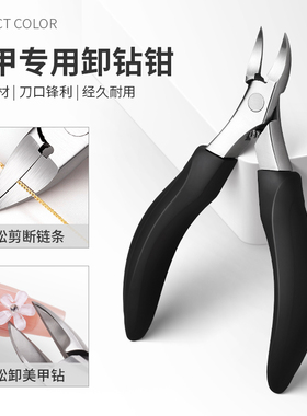 perfectcolor卸钻钳美甲工具剪钻钳金属剪大力钳轻松拆钻卸钻饰品