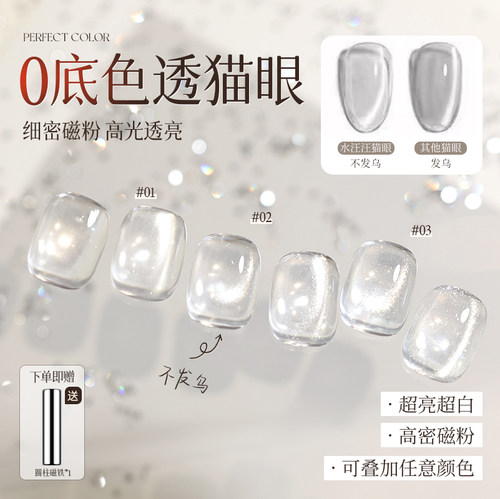 【干净清透】0底色爆闪透猫眼胶