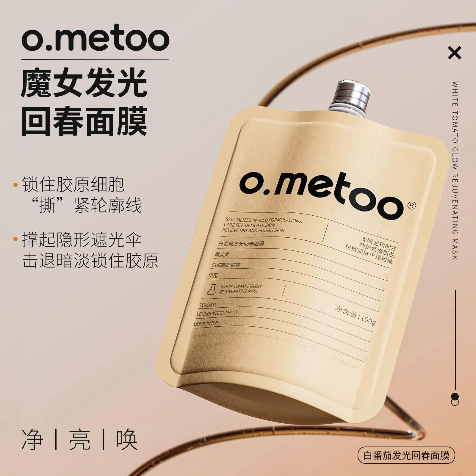o.metoo魔女白番茄细胞面膜100g