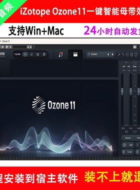 臭氧11效果器iZotope Ozone11一键智能母带处理后期混音录音插件