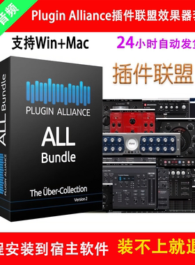 Plugin Alliance插件联盟套装动态后期混音频插件EQ效果器Win/Mac