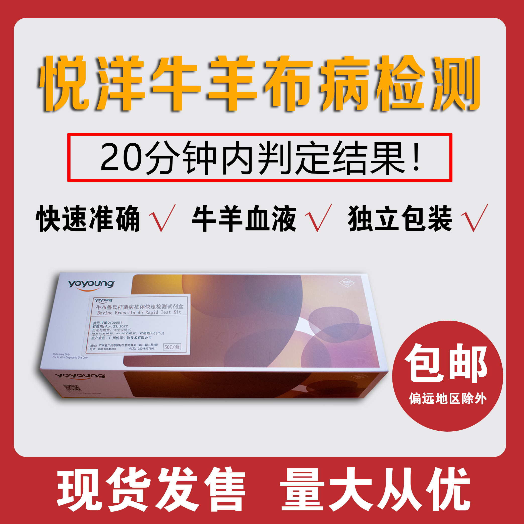 正品悦洋牛羊布鲁氏杆菌病抗体快速检测试剂盒牛布病羊布病试条