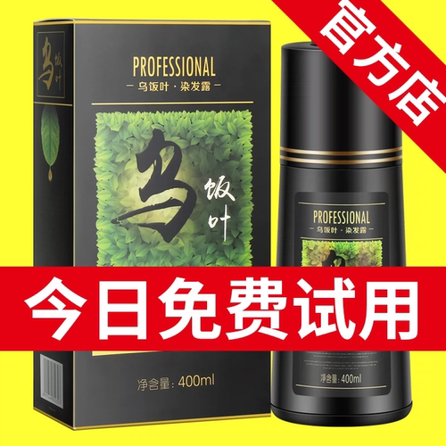 钟少佰乌饭叶润黑露自然黑发不伤头皮一洗黑植物天然纯染剂正品