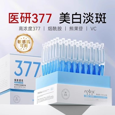 377美白淡斑次抛精华液烟酰胺vc熊果苷提亮去黄改善暗沉正品官方