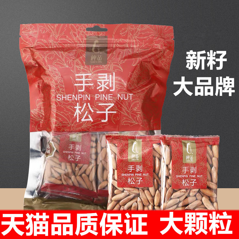 神品新貨手剝巴西松子阿富汗松子