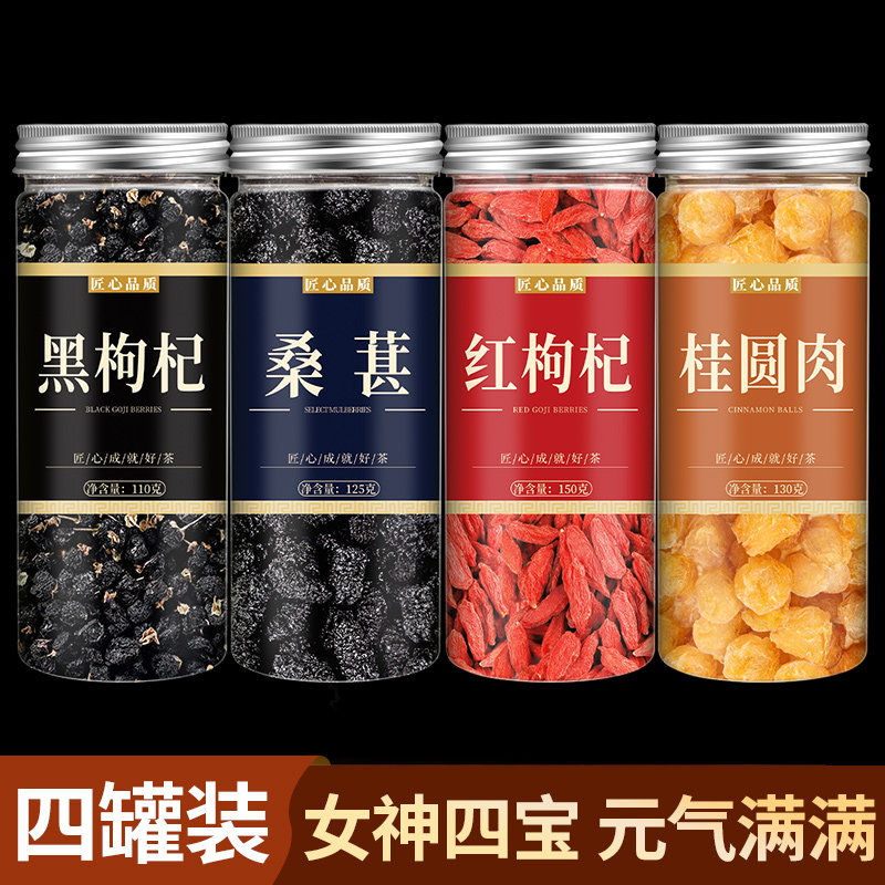 桑葚枸杞桂圆桂圆干桑葚干黑枸杞桑葚茶枸杞茶红枣男肾补气养血女