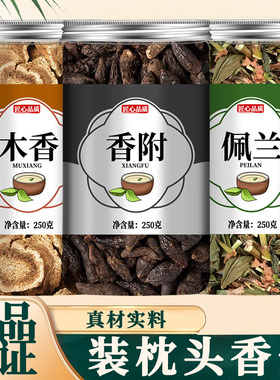 香附木香佩兰各10g香包玫瑰花组合正品中药材枕头6g克香附子药枕