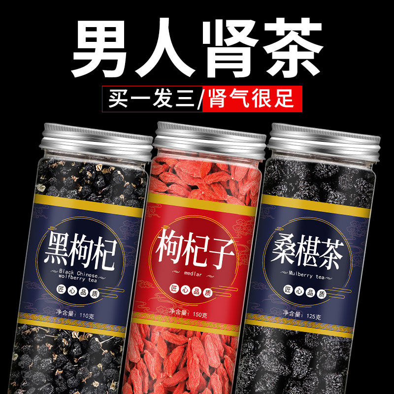 枸杞茶男肾夏季黑枸杞桑葚茶枸杞子男人持久养肾茶中药调理养生茶