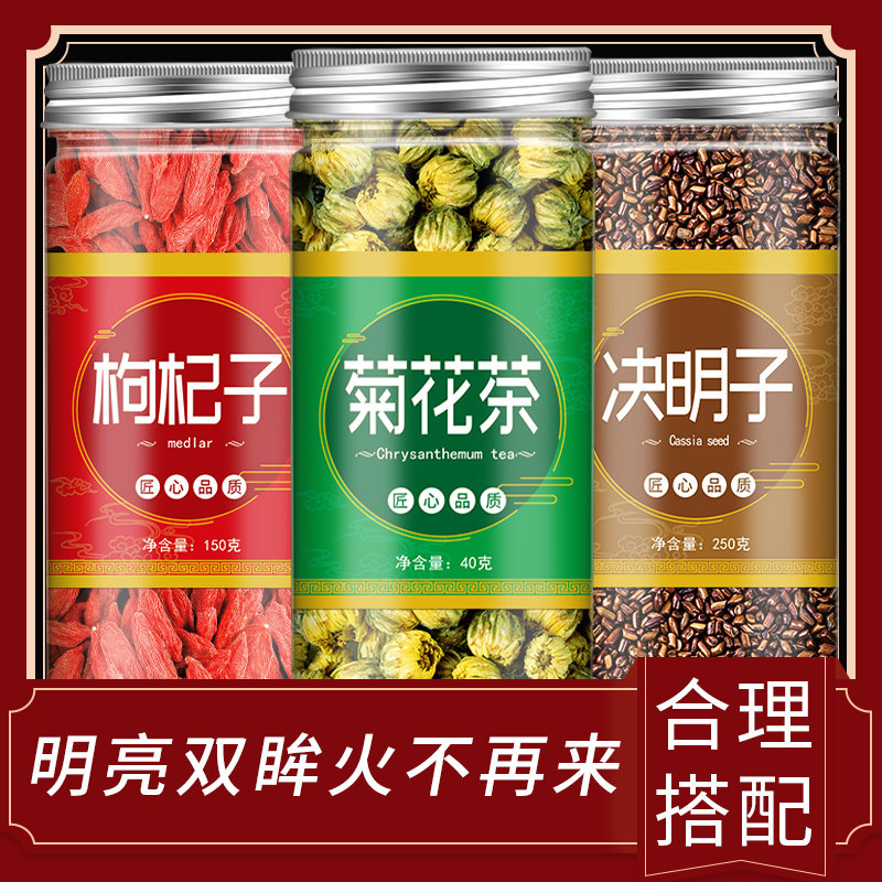 举兴铺散装正品决明子菊花枸杞