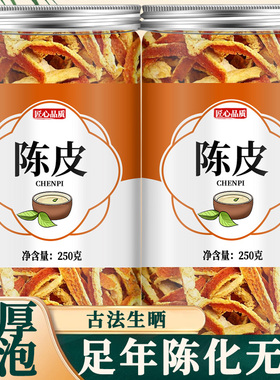 陈皮新会中药材官方旗舰店橘子皮老陈皮橘皮橙皮泡茶泡水陈皮丝干