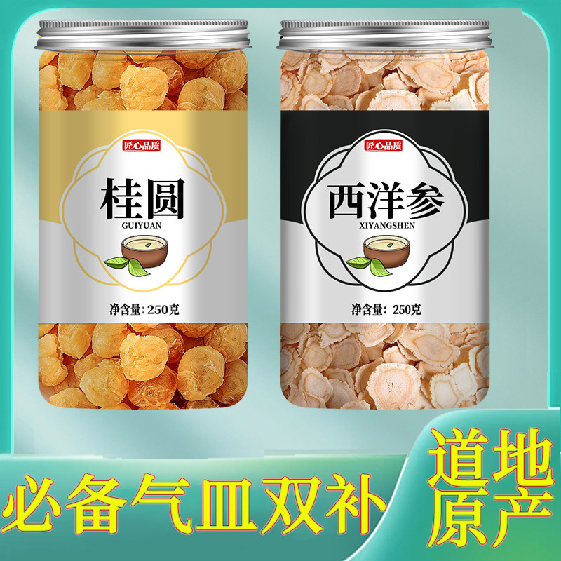 桂圆干西洋参组合正品中药材玉灵膏原材料桂圆肉蒸西洋参膏龙眼肉