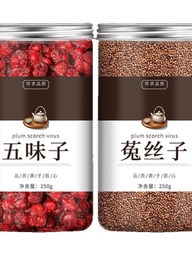 五味子菟丝子茶北五味子正品