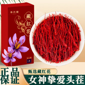 藏红花官方正品 特级西藏臧红花伊朗礼盒中药材泡水喝西红花养生茶