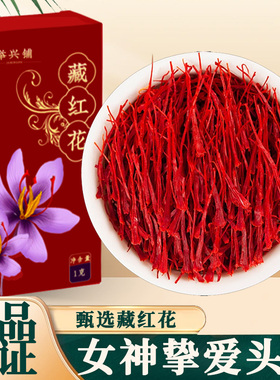 藏红花官方正品特级西藏臧红花伊朗礼盒中药材泡水喝西红花养生茶