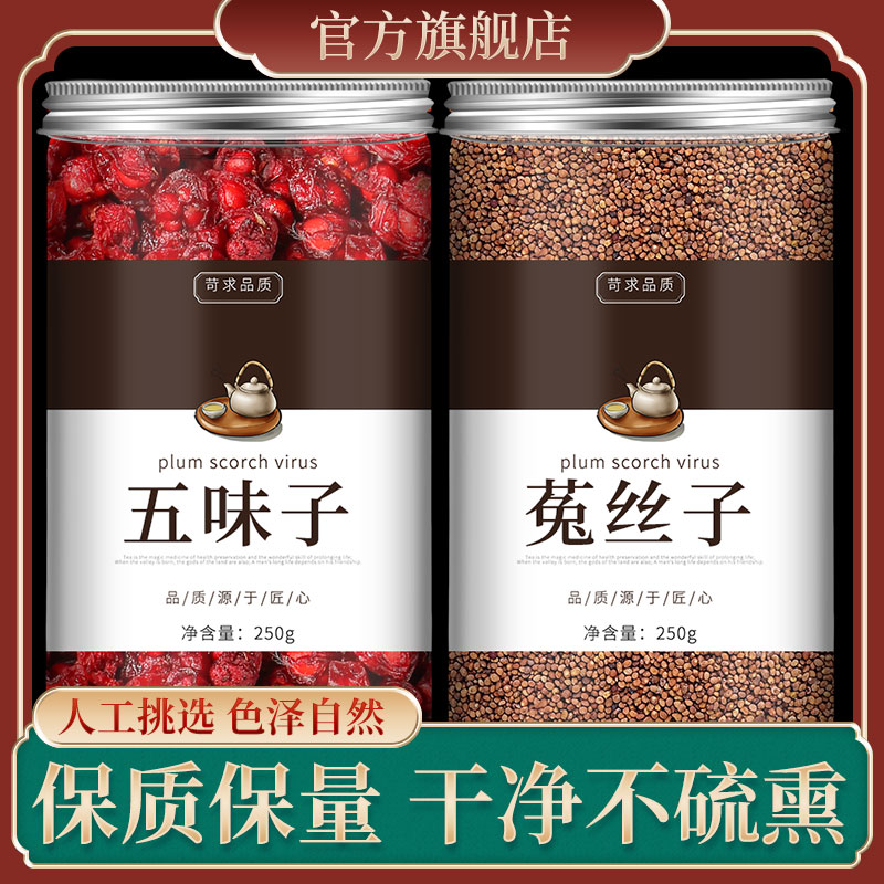 五味子菟丝子茶北五味子正品