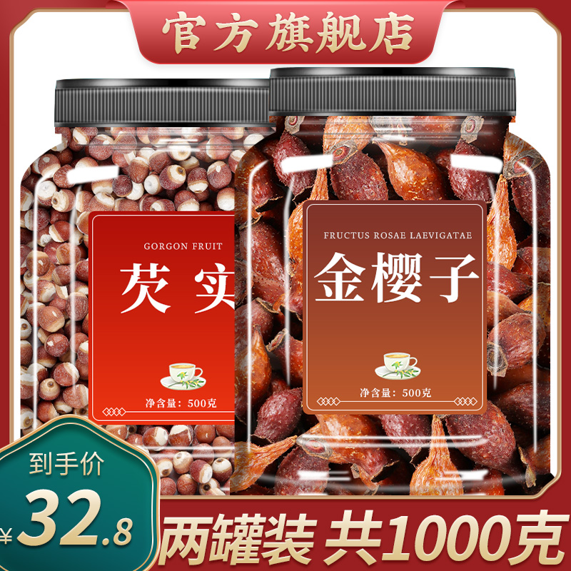 金樱子芡实茶男性用特级新鲜