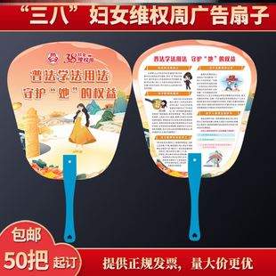 妇联协会38妇女节维权宣传周妇联普法活动礼品广告扇子pp扇定制