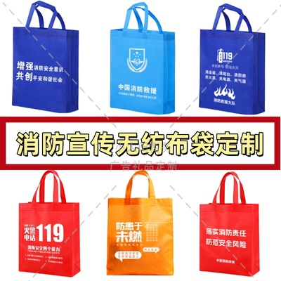 政府企业单位119消防日消防安全宣传月活动物料礼品手提袋环保袋
