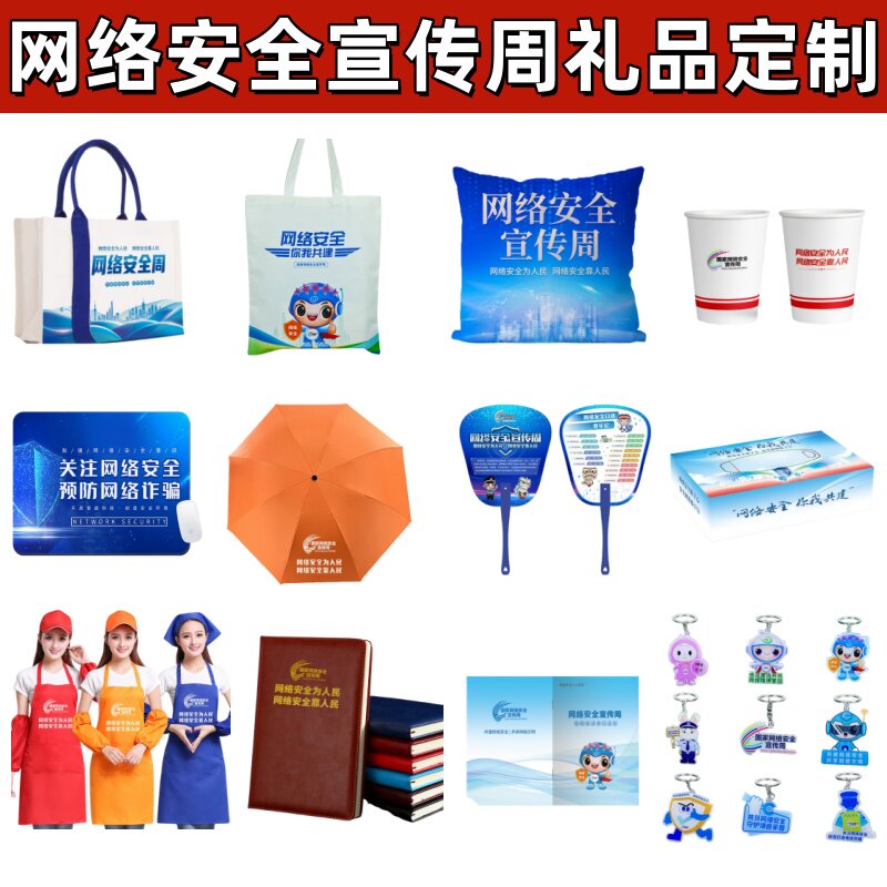 国家电网广电局2026网络安全宣传周活动礼品冰箱贴扇子钥匙扣水杯