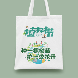政府单位社区312植树节活动宣传文创纪念小礼品帆布包手提袋定制