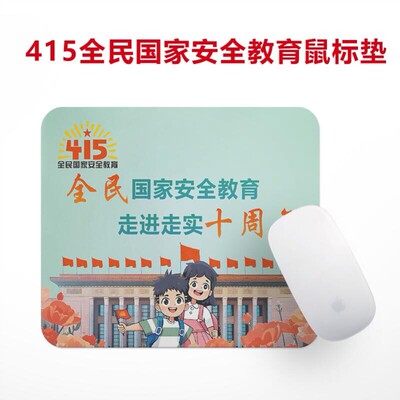 全国普法办415全民国家安全教育日物料宣传小礼品鼠标垫桌垫定制