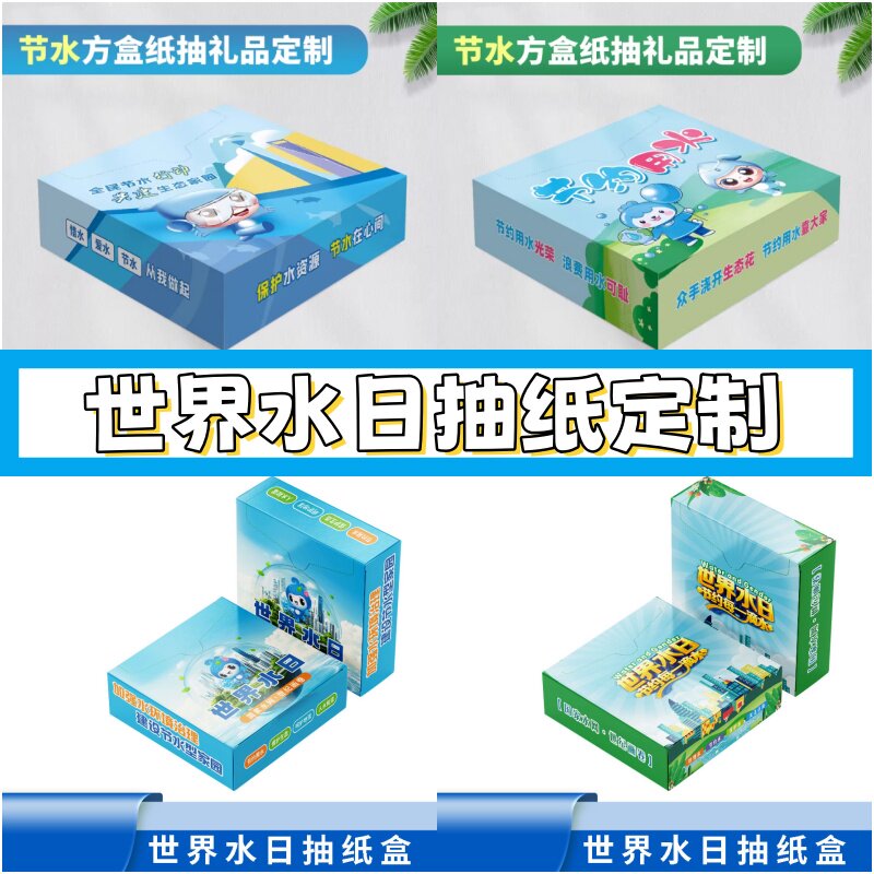 水利局水务局322世界水日中国水周宣传物料文创礼品纸抽纸巾定制