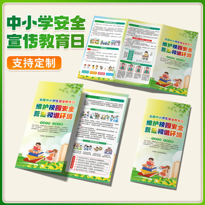 共青团社区全国中小学生安全教育日学生安全活动宣传单三折页定制