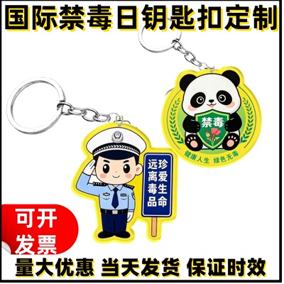 戒毒管理局学校6.26国际禁毒日活动宣传物料小礼品钥匙扣挂件定制