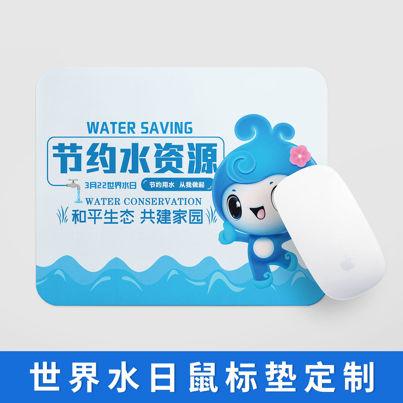 教育局学校高校322世界水日节约用水科普宣传活动礼品鼠标垫定制