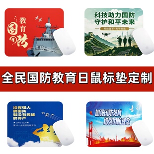国动办人武部全民国防教育日活动物料宣传品礼品赠品鼠标垫桌垫