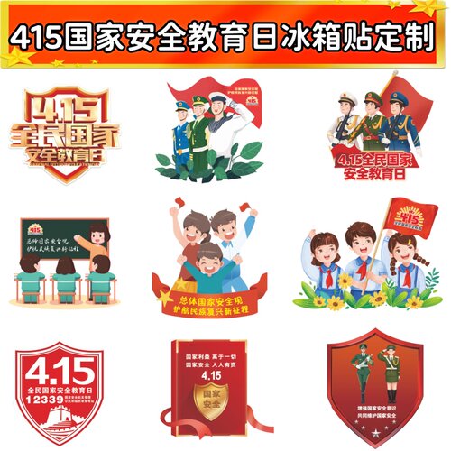 415全民国家安全教育日国家安全人人有责普法宣传文创礼品冰箱贴