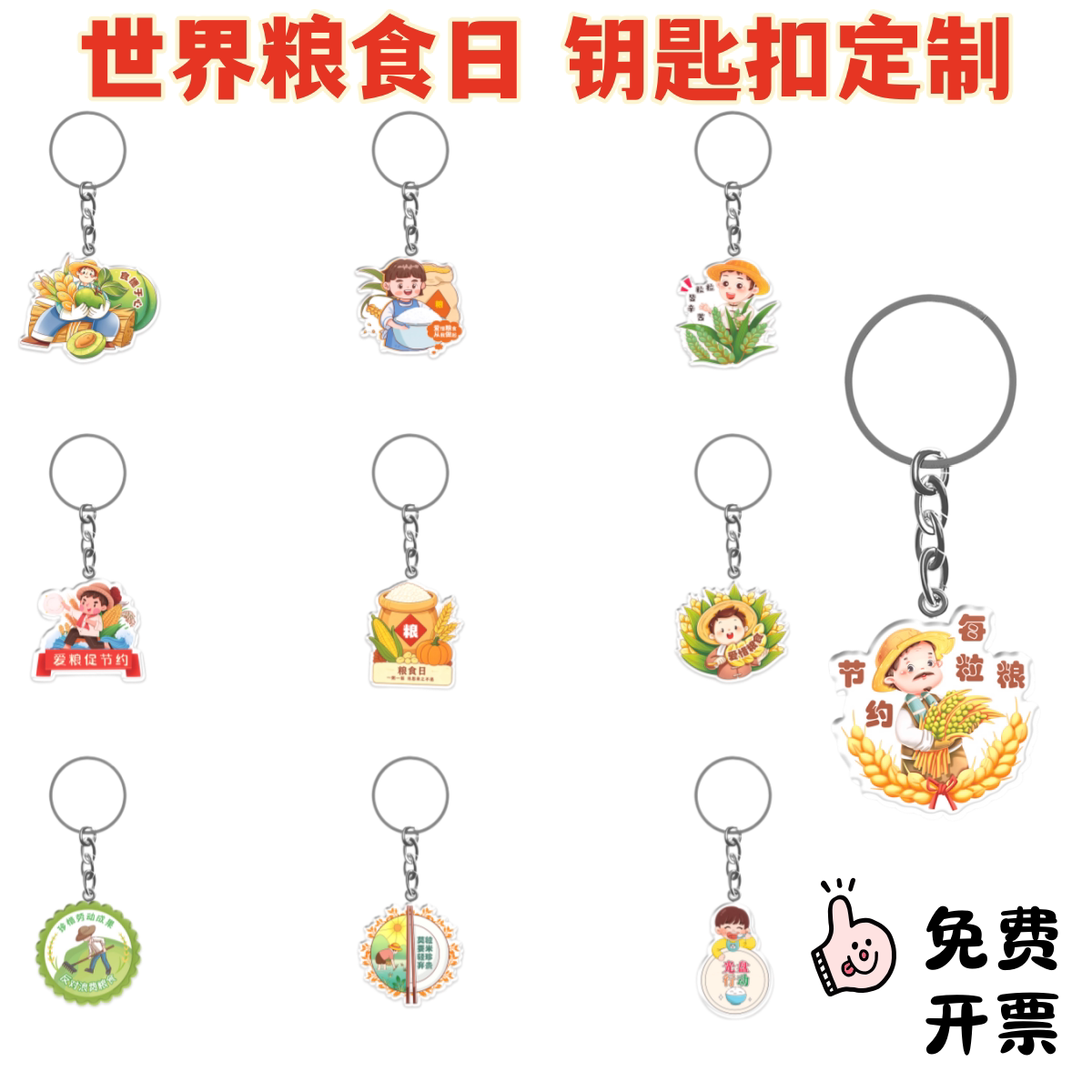 社区物业世界粮食日杜绝浪费节约粮食光盘行动宣传礼品钥匙扣定制