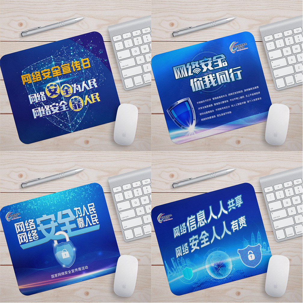 网信办公安局国家网络安全宣传周物料小礼品赠品鼠标垫桌垫定制