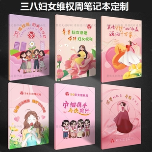 企业公司单位三八妇女节维权周妇联公益普法宣传礼品笔记本定制
