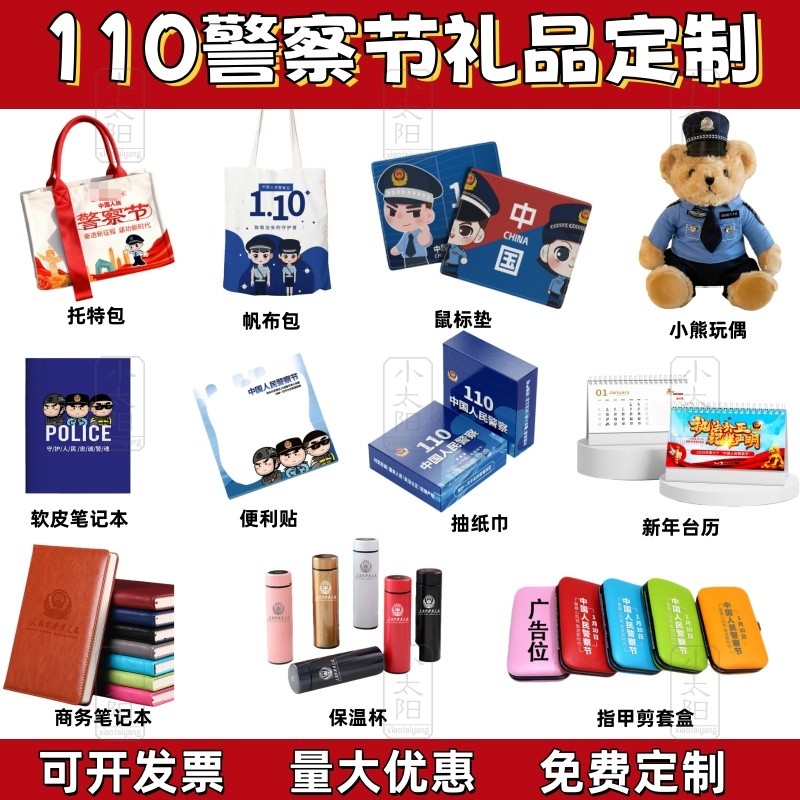 公安局派出所110中国人民警察节活动宣传品帆布包鼠标垫抽纸定制