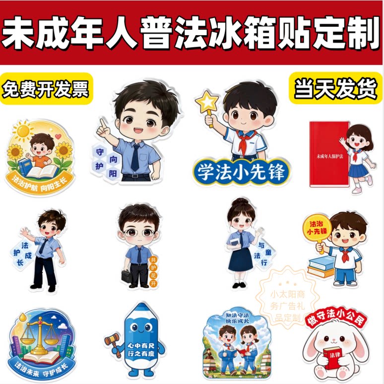 公安局关工委未成年保护普法预防青少年犯罪普法宣传品礼品冰箱贴