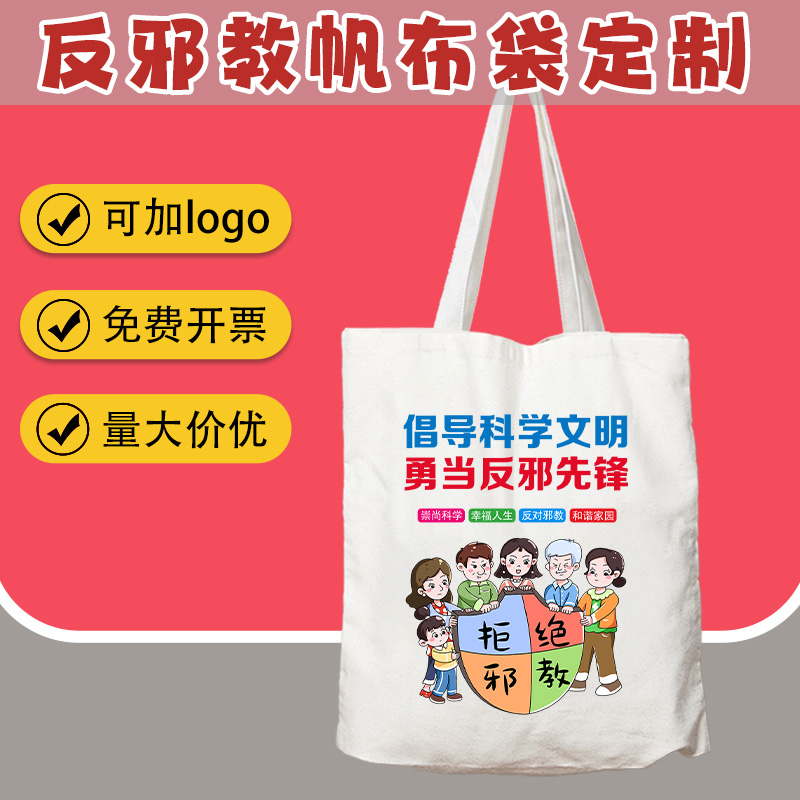 国家宗教事务局反邪教安全普法宣传活动礼品环保帆布包手提袋定制