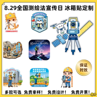 自然资源局全国测绘法宣传日严守测绘法规宣传文创礼品冰箱贴定制