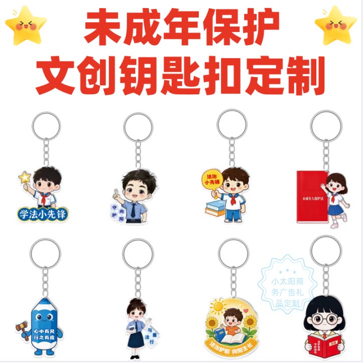公安局关工委未成年保护普法预防青少年犯罪普法宣传品礼品钥匙扣