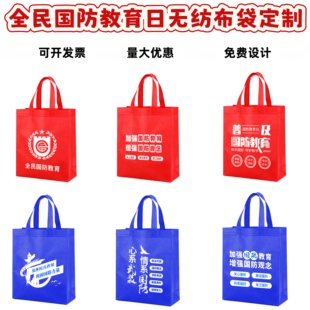 国动办人武部全民国防教育日活动物料宣传品礼品赠品环保无纺布袋