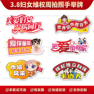 妇幼保健院工委会三八妇女节维权周普法宣传活动拍照kt手举牌定制