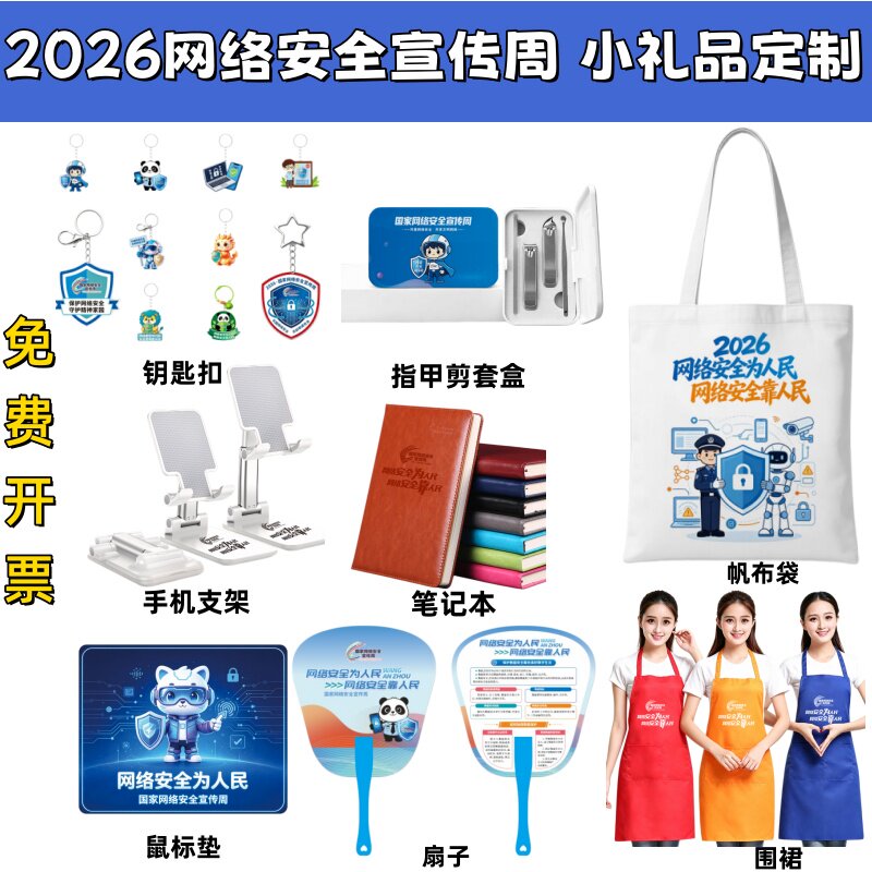 网信办宣传部国家网络安全宣传周活动物料礼品帆布袋抽纸鼠标垫