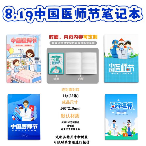 医院卫生院诊所8.19中国医师节送医务人员礼品纪念品笔记本可定制